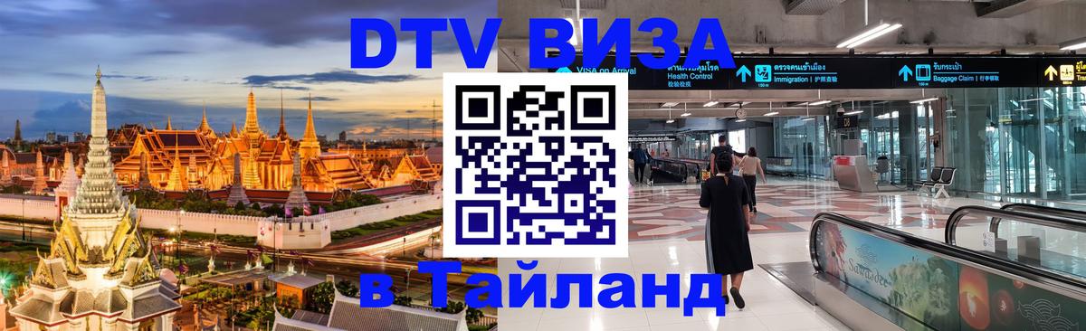 Цены на DTV визу в Таиланд — пакеты услуг, достаточно даже паспорта - 18.11.2025 