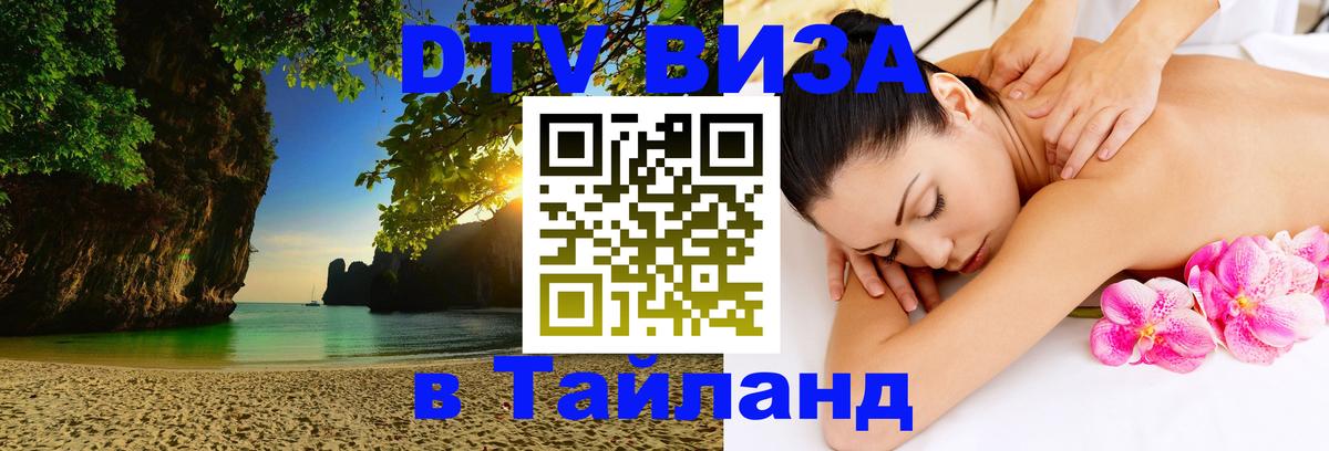 Оформить DTV визу в Тайланд 