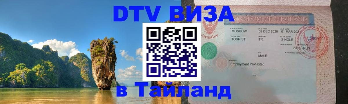 Destination Thailand Visa (DTV виза) 