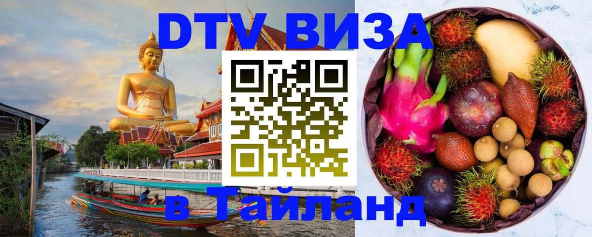 Стоимость и условия DTV визы — оформление в Таиланд под ключ - 03.10.2025 